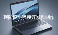 现阶段小程序开发和制作还有意义吗?